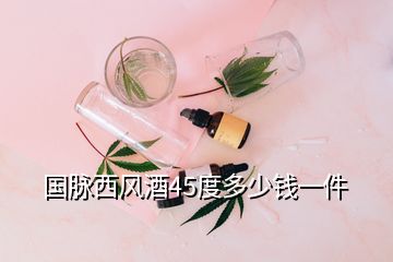 國(guó)脈西風(fēng)酒45度多少錢一件