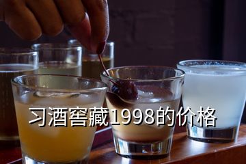 習(xí)酒窖藏1998的價(jià)格