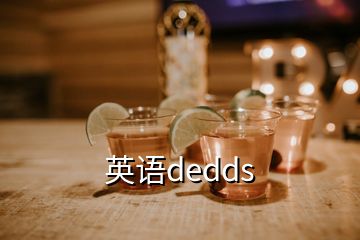 英語(yǔ)dedds