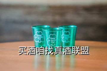 買酒咱找真酒聯(lián)盟