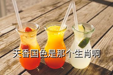 天香國(guó)色是那個(gè)生肖啊