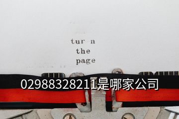 02988328211是哪家公司