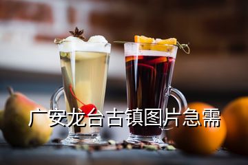 廣安龍臺古鎮(zhèn)圖片急需