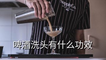 啤酒洗頭有什么功效