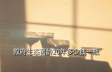 敘府生態(tài)窖齡20年多少錢一瓶