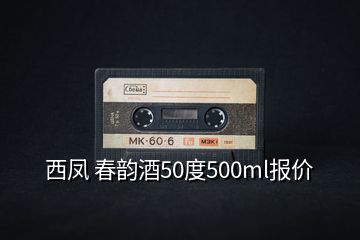 西鳳 春韻酒50度500ml報(bào)價(jià)