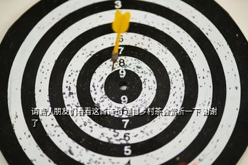 請(qǐng)高人朋友們看看這首詩(shī)句 題目鄉(xiāng)村茶會(huì)賞析一下 謝謝了