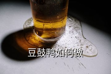 豆鼓鴨如何做