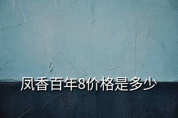 鳳香百年8價格是多少