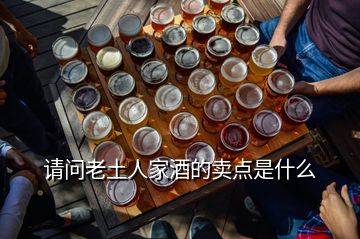 請問老土人家酒的賣點是什么