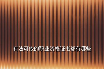 有法可依的職業(yè)資格證書都有哪些