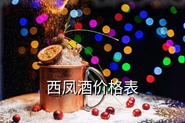 西鳳酒價格表