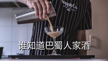 誰知道巴蜀人家酒