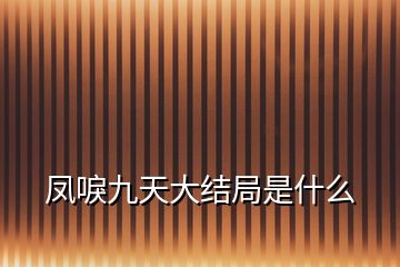 鳳唳九天大結局是什么