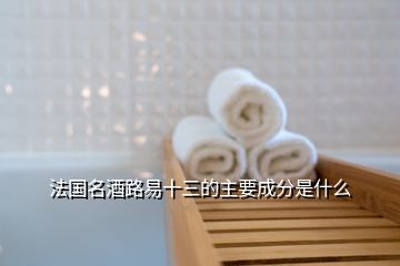 法國(guó)名酒路易十三的主要成分是什么