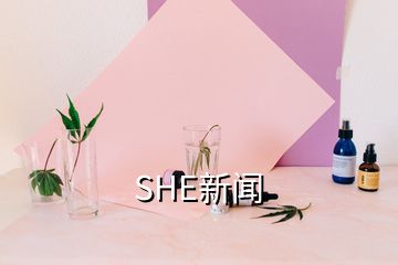 SHE新聞