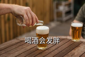 喝酒會(huì)發(fā)胖