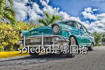 soledad是哪國語