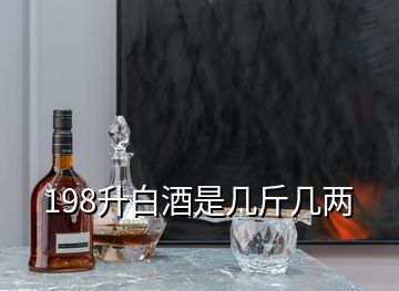 198升白酒是幾斤幾兩