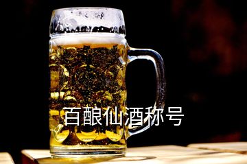 百釀仙酒稱號(hào)