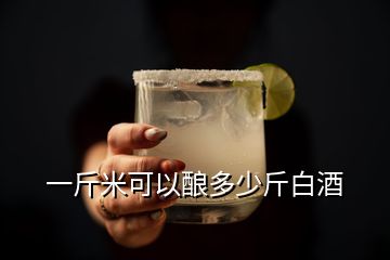 一斤米可以釀多少斤白酒