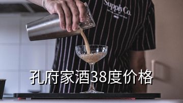 孔府家酒38度價格