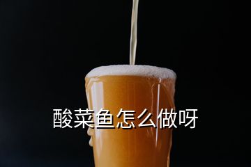 酸菜魚怎么做呀