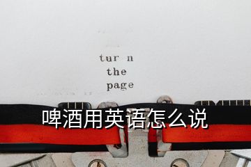 啤酒用英語怎么說