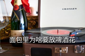 面包里為啥要放啤酒花