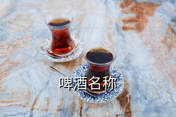 啤酒名稱