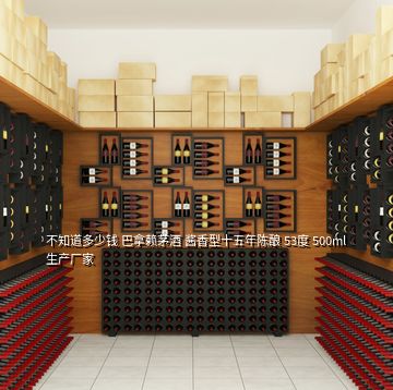 不知道多少錢(qián) 巴拿賴茅酒 醬香型十五年陳釀 53度 500ml 生產(chǎn)廠家