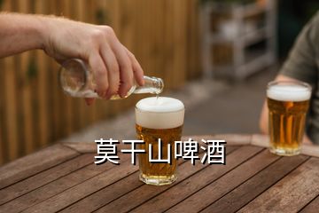 莫干山啤酒