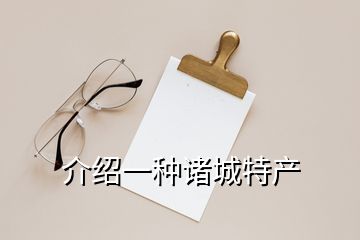 介紹一種諸城特產(chǎn)