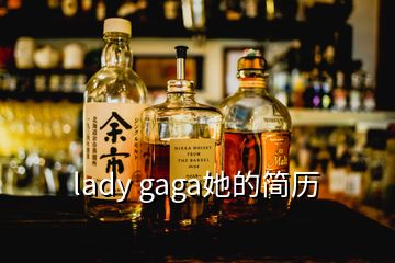 lady gaga她的簡(jiǎn)歷