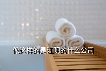 像這樣的是江陰的什么公司