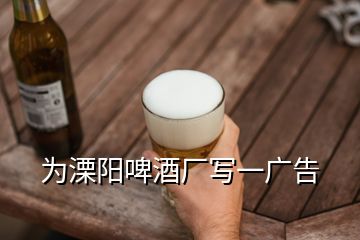 為溧陽啤酒廠寫一廣告