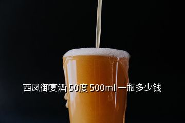 西鳳御宴酒 50度 500ml 一瓶多少錢