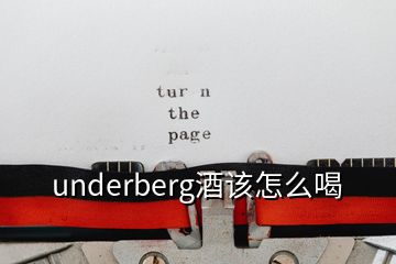 underberg酒該怎么喝