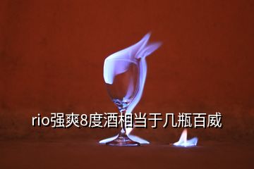 rio強爽8度酒相當(dāng)于幾瓶百威