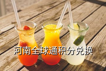 河南全球通積分兌換