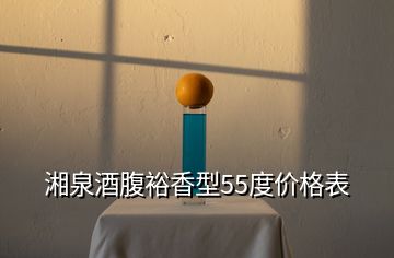 湘泉酒腹裕香型55度價格表