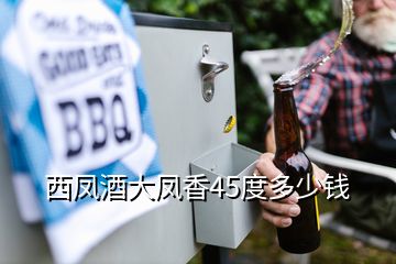 西鳳酒大鳳香45度多少錢