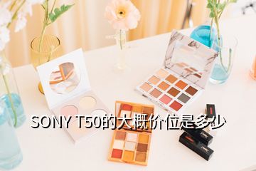 SONY T50的大概價位是多少