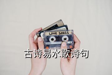 古詩易水歌詩句