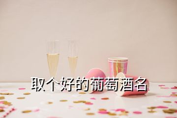 取個好的葡萄酒名