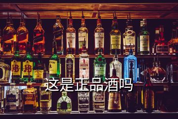 這是正品酒嗎