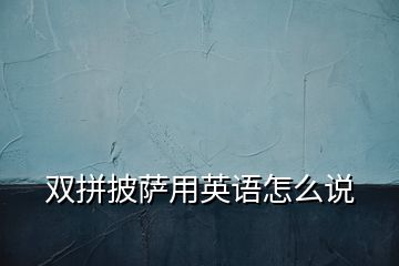 雙拼披薩用英語怎么說