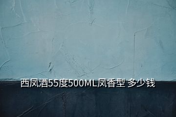 西鳳酒55度500ML鳳香型 多少錢