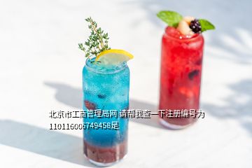 北京市工商管理局網(wǎng) 請幫我查一下注冊編號為110116006749458是