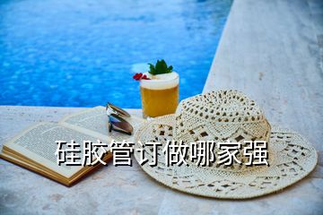 硅膠管訂做哪家強(qiáng)